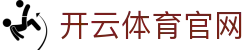 开云体育官网|开云体育官网首页 - (中国)邵阳开云体育官网控股有限责任公司欢迎您